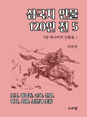 cover image of 삼국지 인물 120인전 5 (3장 위나라의 인물들 1)